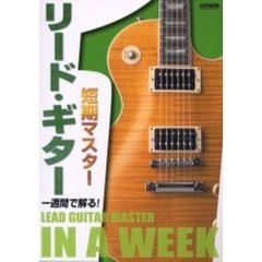 リード・ギター短期マスター　一週間で解る！