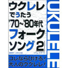 ’７０～’８０年代フォークソング　　　２