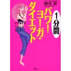 １分間パワーヨーガ・ダイエット