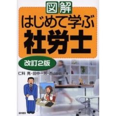図解はじめて学ぶ社労士　改訂２版