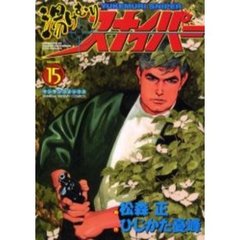 湯けむりスナイパー　　１５
