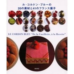 ル・コルドン・ブルーの２０の素材と４１のフランス菓子