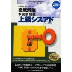徹底解説上級シスアド本試験問題　２００４
