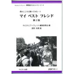 マイベストフレンド　僕のこころに聞いてみる　１　第２版