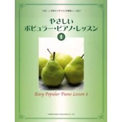 やさしいポピュラー・ピアノ・レッスン　初歩から学べる入門曲集　１
