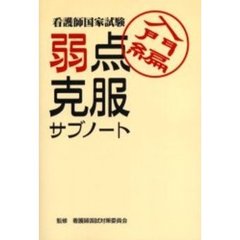 看護師国家試験弱点克服サブノート　入門編