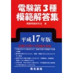 電験第３種模範解答集　平成１７年版