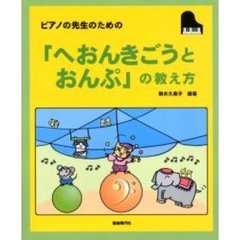 ピアノの先生のための「へおんきごうとおんぷ」の教え方