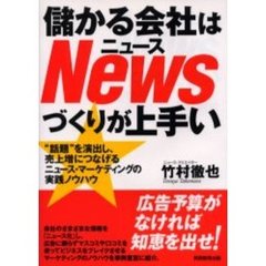 儲かる会社はＮｅｗｓづくりが上手い　“話題”を演出し、売上増につなげるニュース・マーケティングの実践ノウハウ
