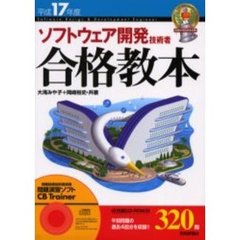 ソフトウェア開発技術者合格教本　平成１７年度