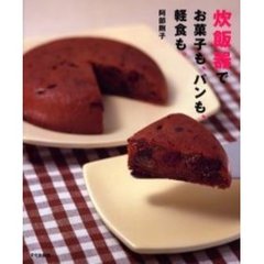 炊飯器でお菓子も、パンも、軽食も。
