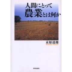 人間にとって農業とは何か