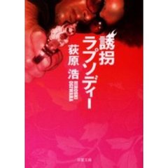 誘拐ラプソディー