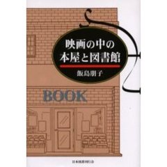 映画の中の本屋と図書館
