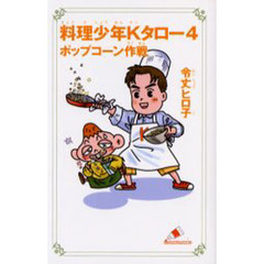 料理少年Ｋタロー　４　ポップコーン作戦　「料理少年・ポップコーン作戦」（講談社　１９９５年刊）の改題改訂