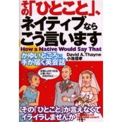 その「ひとこと」、ネイティブならこう言います　かゆいところに手が届く英会話