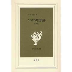 ケアの原形論　新装版