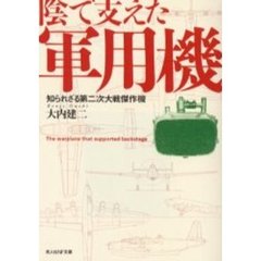陰で支えた軍用機　知られざる第二次大戦傑作機