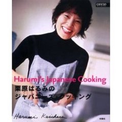 栗原はるみのジャパニーズ・クッキング