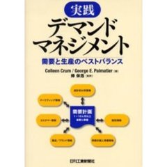 実践デマンドマネジメント　需要と生産のベストバランス