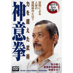 ＤＶＤ　力を超えた武術　神意拳