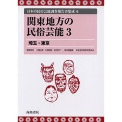 日本の民俗芸能調査報告書集成　６　復刻　関東地方の民俗芸能　３