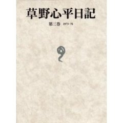 草野心平日記　第３巻　１９７３－７６