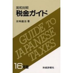 税金ガイド　英和対照　１６年版