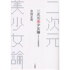 二次元美少女論　オタクの女神創造史