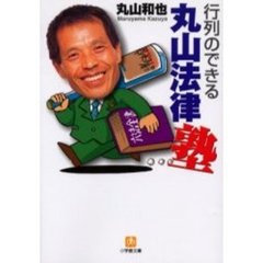 行列のできる丸山法律塾