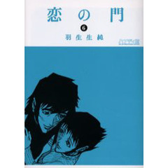 恋の門　６　ハンディ版