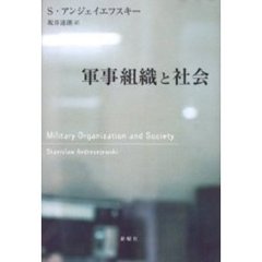 軍事組織と社会