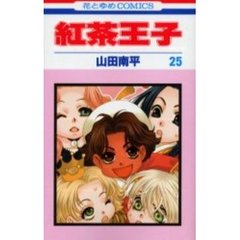 紅茶王子　２５