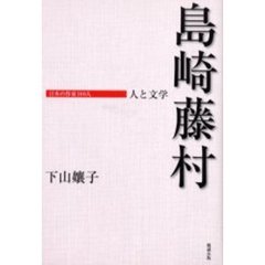 島崎藤村/宝文館出版/下山孃子（単行本） 楽天市場】下山嬢子の通販