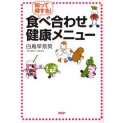 食べ合わせ健康メニュー　知って得する！