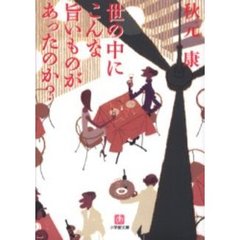 世の中にこんな旨いものがあったのか？