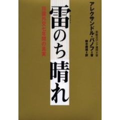 雷のち晴れ　日露外交七年間の真実