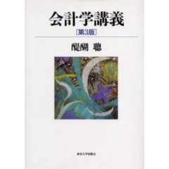 会計学講義　第３版