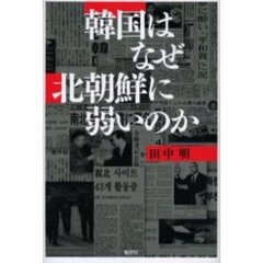 韓国はなぜ北朝鮮に弱いのか