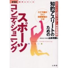 知的アスリートのためのスポーツコンディショニング　自分でできるボディケア＆肉体管理術　ここで差がつく！体調管理のツボ