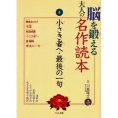 脳を鍛える大人の名作読本　４　小さき者へ・最後の一句
