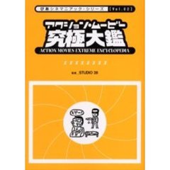 アクション・ムービー究極大鑑