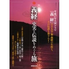 義経史実と伝説をめぐる旅