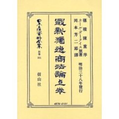 日本立法資料全集　別巻３２１　最新独逸商法論　上巻