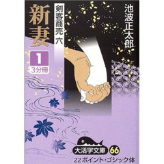 新妻　１