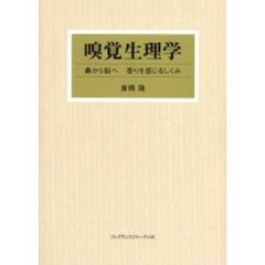 嗅覚生理学　鼻から脳へ香りを感じるしくみ