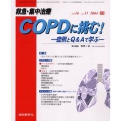 救急・集中治療　Ｖｏｌ１６Ｎｏ１１　特集ＣＯＰＤに挑む！　症例とＱ＆Ａで学ぶ