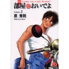 部屋（うち）においでよ　Ｖｏｌｕｍｅ２