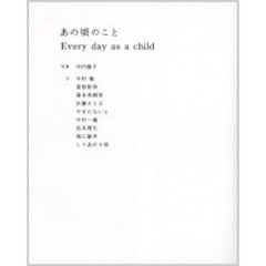 あの頃のこと　Ｅｖｅｒｙ　ｄａｙ　ａｓ　ａ　ｃｈｉｌｄ