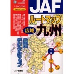 ＪＡＦルートマップ広域九州　〔２００４〕